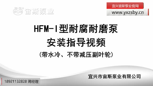 HFM-I型耐腐耐磨泵(帶冷卻水)安裝指導